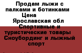 Продам.лыжи с палками и ботинками › Цена ­ 1 500 - Ярославская обл. Спортивные и туристические товары » Сноубординг и лыжный спорт   